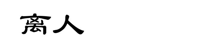 离人