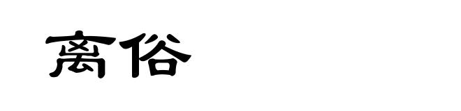 离俗