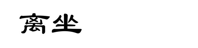 离坐