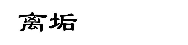 离垢