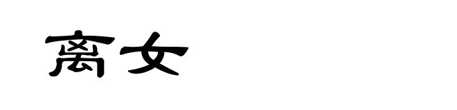 离女