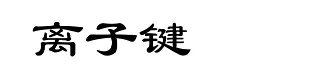 离子键