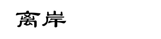 离岸