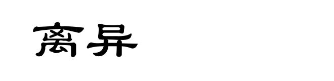 离异