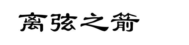 离弦之箭