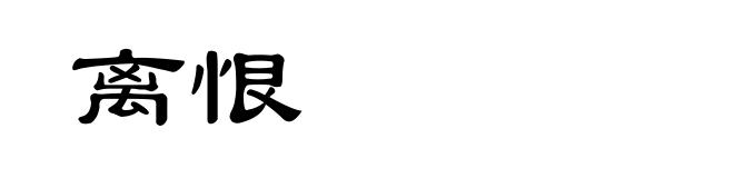 离恨
