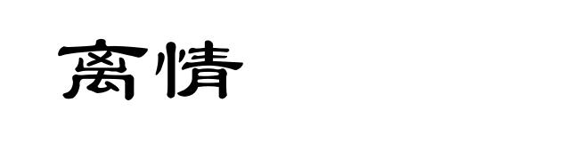 离情