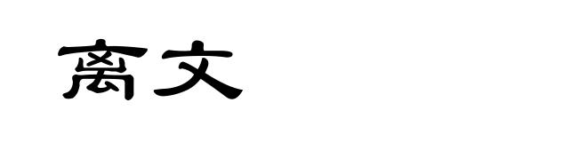 离文