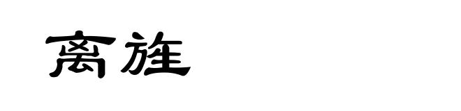 离旌