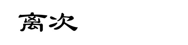离次