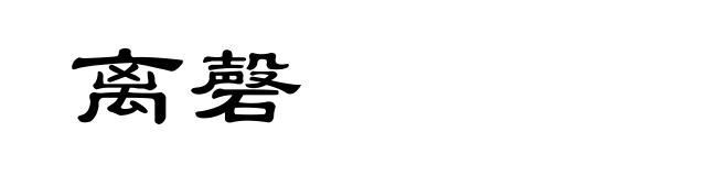 离磬