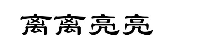 离离亮亮