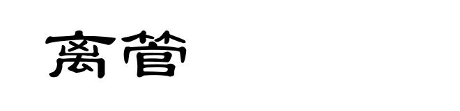 离管