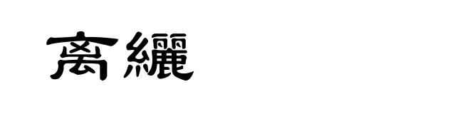 离纚