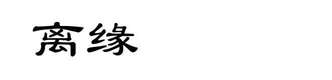 离缘