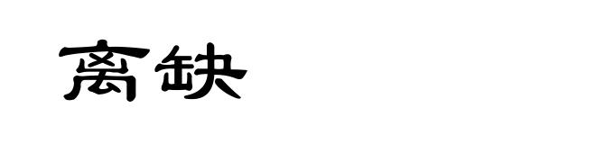离缺