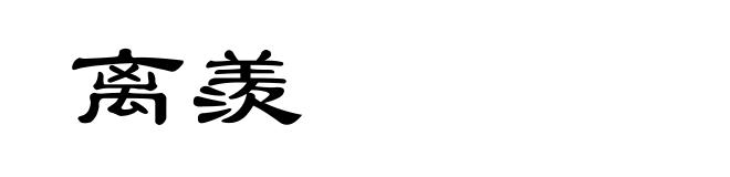 离羨