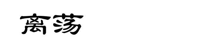 离荡