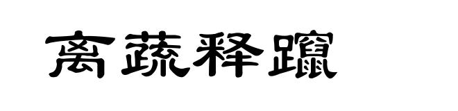离蔬释躥