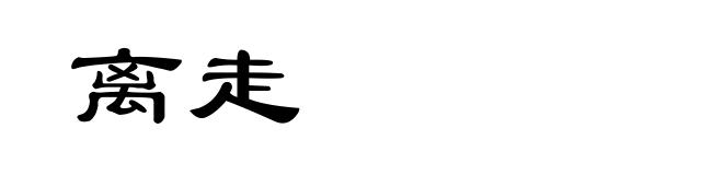 离走