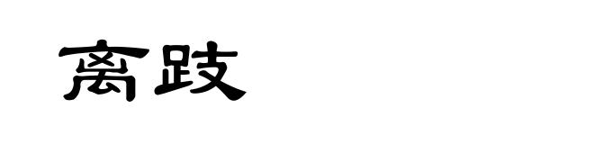 离跂