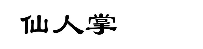 仙人掌