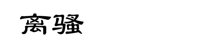 离骚