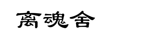 离魂舍