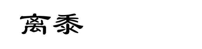 离黍