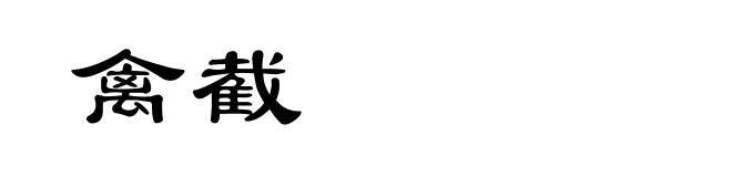 禽截
