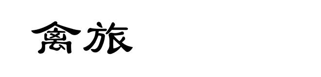 禽旅