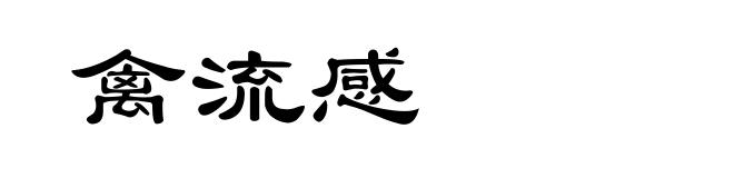 禽流感