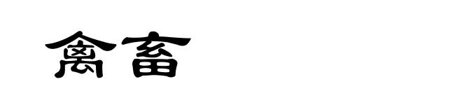 禽畜