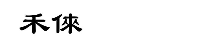 禾倈