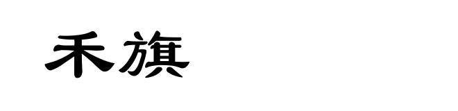 禾旗