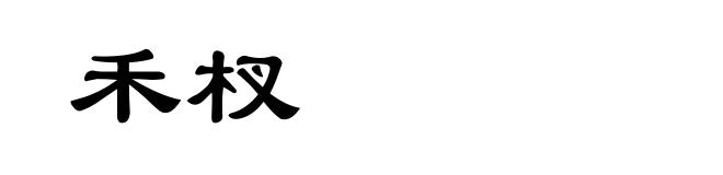 禾杈