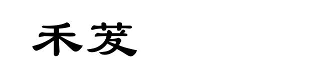 禾茇