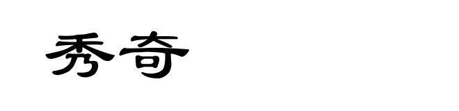 秀奇