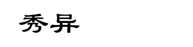 秀异