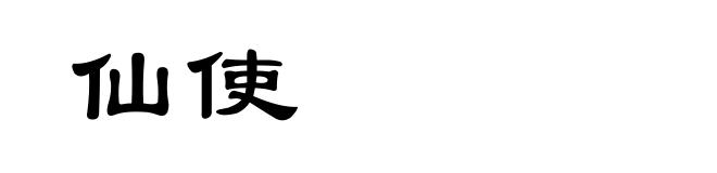 仙使