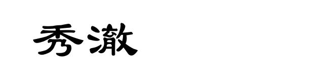秀澈