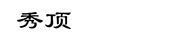 秀顶