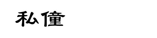 私僮