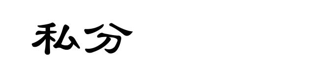 私分