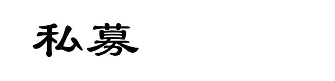 私募