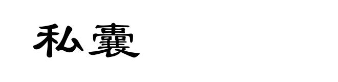 私囊