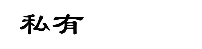私有