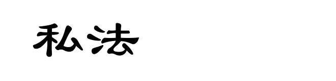私法