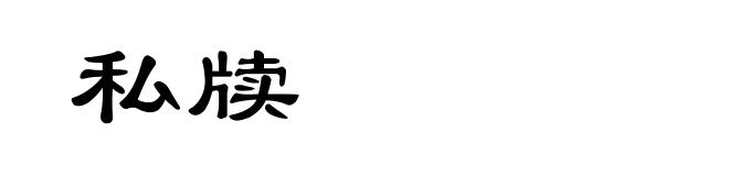 私牍
