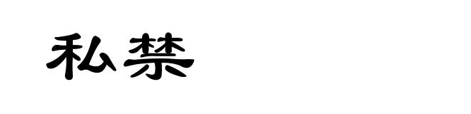 私禁